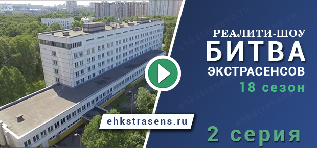 Смотреть онлайн Битва экстрасенсов 18 сезон 2 серияCмотреть битва экстрасенсов 18 сезон 2 серия на тнт онлайн, 2 выпуск