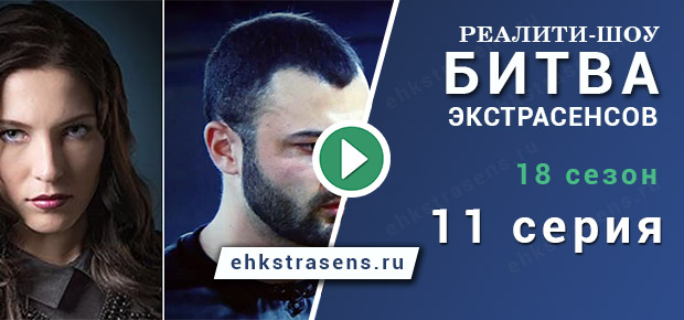 Битва экстрасенсов 18 сезон 11 серия смотреть онлайн на тнт - Битва экстрасенсов 18 сезон