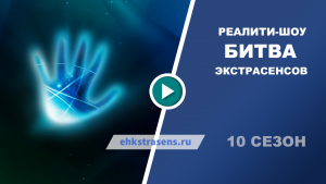 Смотреть битву экстрасенсов 10 сезон все серии подряд в хорошем качестве