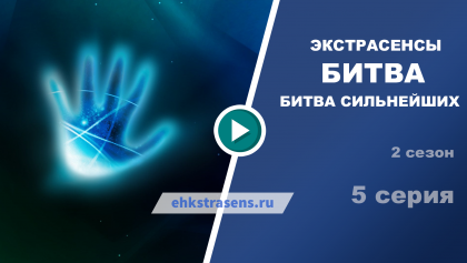 Битва сильнейших 2 сезон 5 серия смотреть онлайн в хорошем качестве