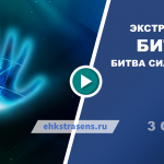 Экстрасенсы. Битва сильнейших 3 сезон